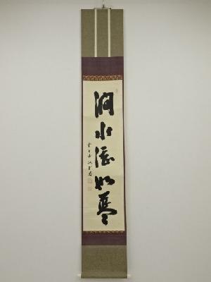 前大徳藤井誡堂筆　「澗水湛如藍」一行書　肉筆紙本掛軸（共箱）